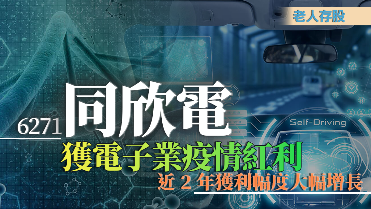 6271同欣電｜獲電子業疫情紅利，近2年獲利幅度大幅增長｜老人存股｜投資Ｇ觀點