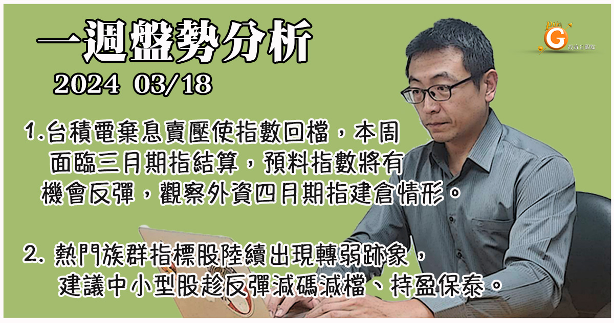 台積電棄息賣壓使指數回檔，本周面臨三月期指結算，預料指數將有機會反彈，觀察外資四月期指建倉情形。熱門族群指標股陸續出現轉弱跡象，建議中小型股趁反彈減碼減檔、持盈保泰。｜一週盤勢分析｜投資Ｇ觀點