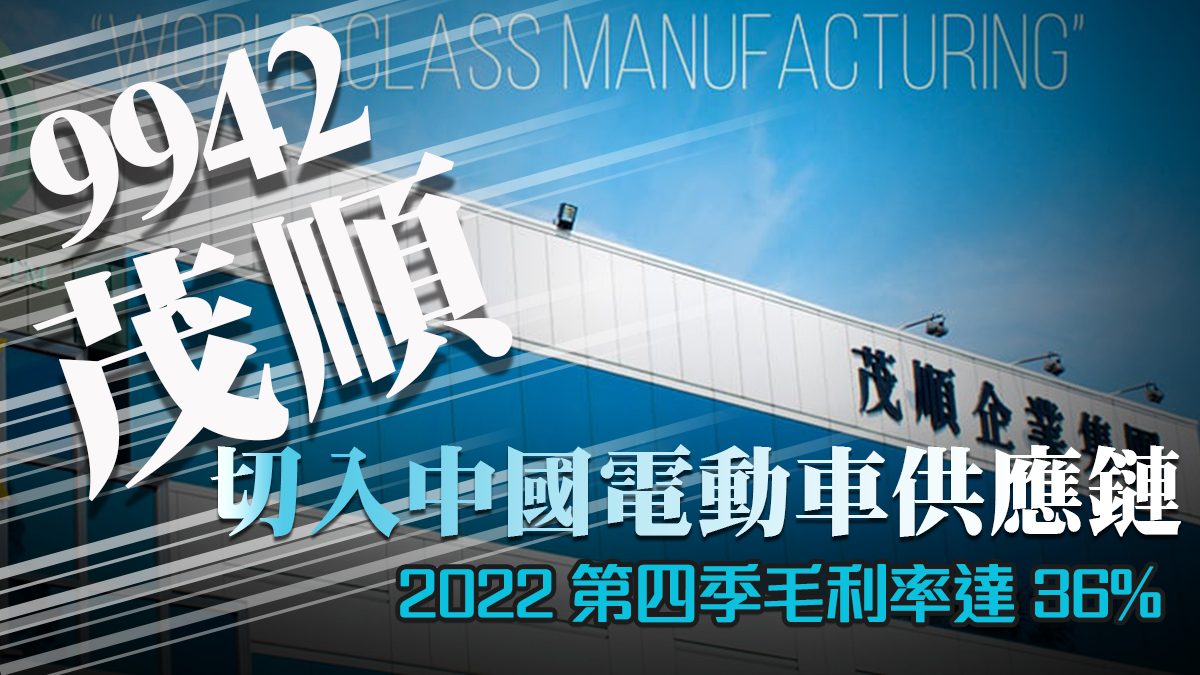 9942茂順 切入中國電動車供應鏈，2022第四季毛利率達36%｜個股介紹｜投資Ｇ觀點