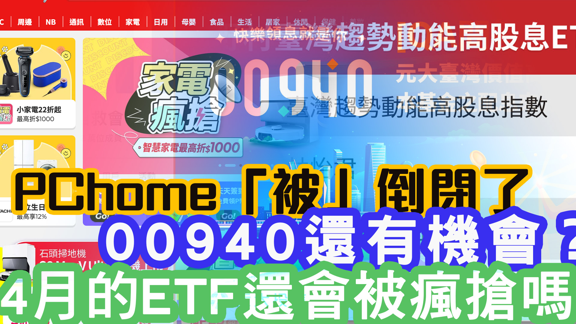 PChome「被」倒閉了？00940還有機會嗎？4月的ETF還會被瘋搶嗎？｜投資Ｇ觀點｜Ｇ觀點看財經