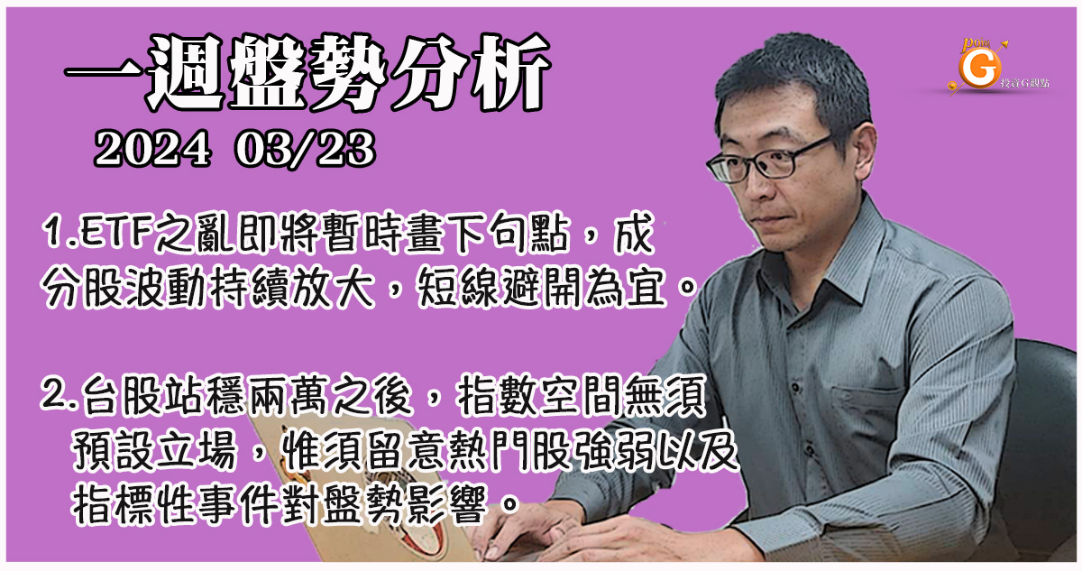 ETF之亂即將暫時畫下句點，成分股波動持續放大，短線避開為宜。台股站穩兩萬之後，指數空間無須預設立場，惟須留意熱門股強弱以及指標性事件對盤勢影響。｜一週盤勢分析｜投資Ｇ觀點