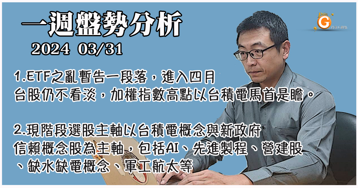 ETF之亂暫告段落，進入四月台股仍不看淡，加權指數高點以台積電馬首是瞻。現階段選股以台積電概念與新政府信賴概念股為主軸，包括AI、先進製程、營建股、缺水缺電概念、軍工航太等｜一週盤勢分析｜投資Ｇ觀點