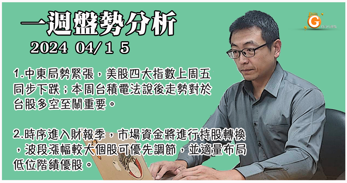 中東局勢緊張，美股四大指數上周五同步下跌；本周台積電法說後走勢對於台股多空至關重要。時序進入財報季，市場資金將進行持股轉換，波段漲幅大個股可優先調節，並適量布局低位階績優股。｜一週盤勢分析｜投資Ｇ觀點