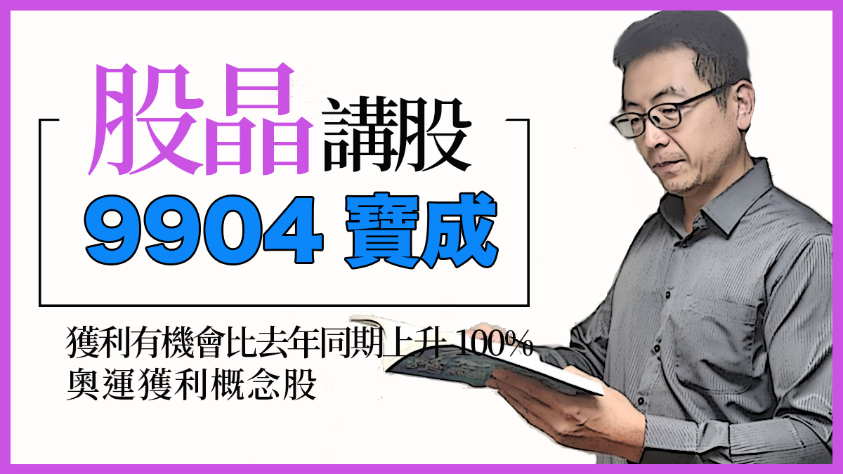 9904寶成｜奧運概念股，大客戶陸續上修財測，子公司裕元工業首季盈餘翻倍成長。轉投資南山人壽今年營運走出谷底，成為集團獲利金雞母。寶成評價相較同業明顯偏低，市場正義早晚來到。｜股晶講股｜投資Ｇ觀點