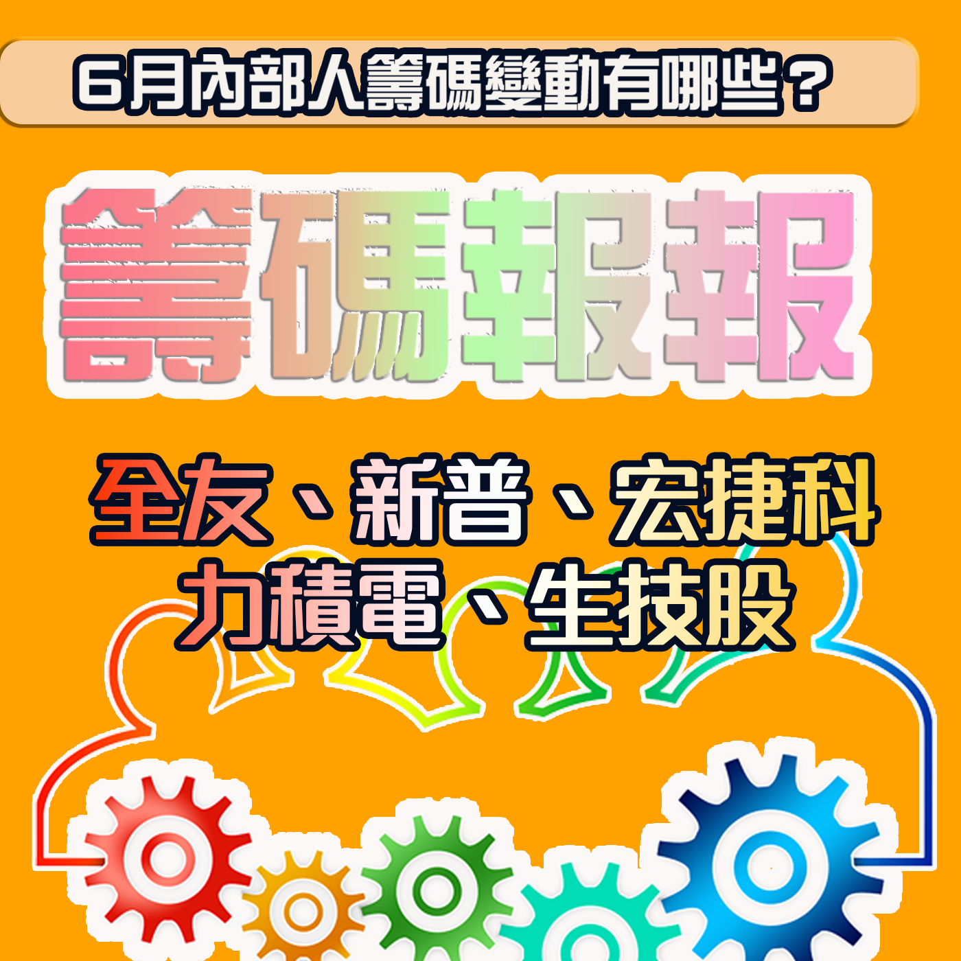 光罩又有新的投資案？新普董事長一直買？力積電展望不好已有端倪？全友、新普、宏捷科、力積電、生技股｜6月內部人籌碼異動｜籌碼報報｜投資Ｇ觀點