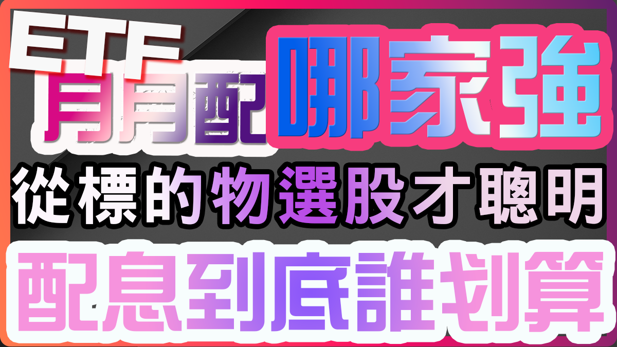 ETF 0929、00934、00936 種類這麼多怎麼選？月月配哪家強？從標的物選股才是聰明？｜投資Ｇ觀點