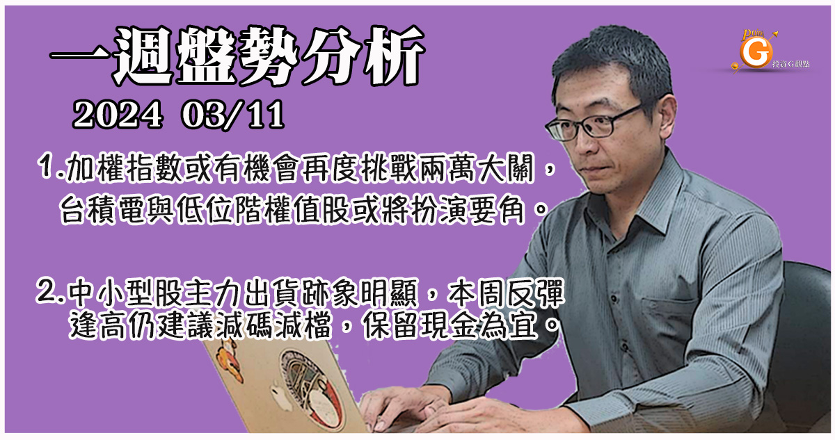 加權指數或有機會再度挑戰兩萬大關，台積電與低位階權值股或將扮演要角。中小型股主力出貨跡象明顯，本周反彈逢高仍建議減碼減檔，保留現金為宜。｜一週盤勢分析｜投資Ｇ觀點