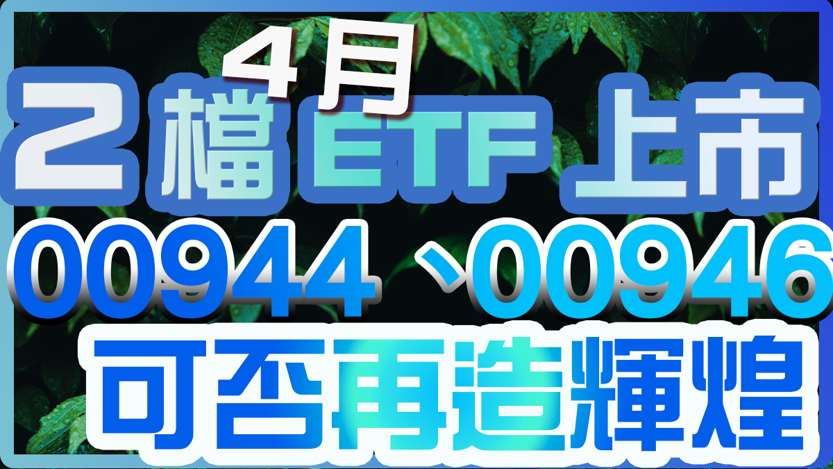 00944、00946是否可以再造輝煌？4月即將發行2檔ETF、1檔高股息基金。繼00939破發，00940成史上第一檔上市前規模逾千億元的ETF！ETF熱潮還會延續嗎？